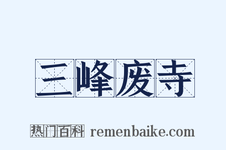 三峰废寺是什么意思的图片